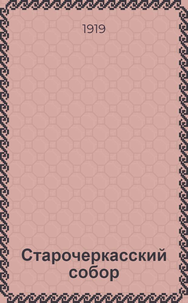 Старочеркасский собор : 1719-1919 гг. : Крат. ист. очерк