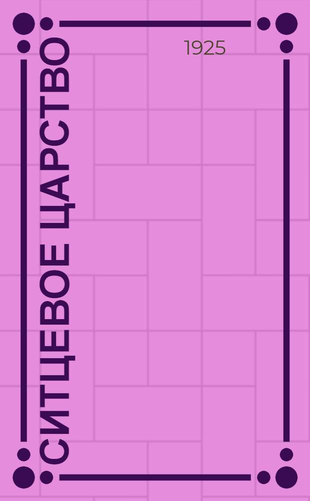 Ситцевое царство : Очерки и рассказы. [Т.1]