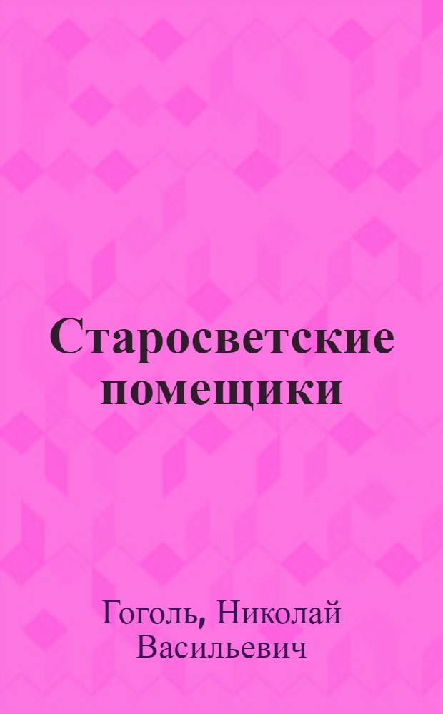Старосветские помещики : Повесть