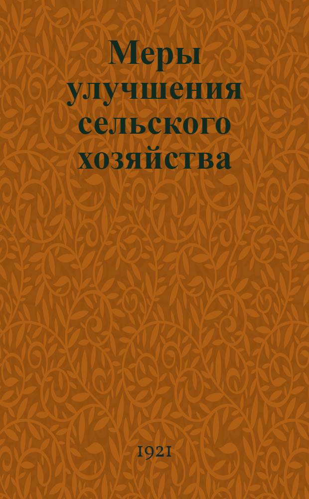 Меры улучшения сельского хозяйства : Материал для проведения бесед