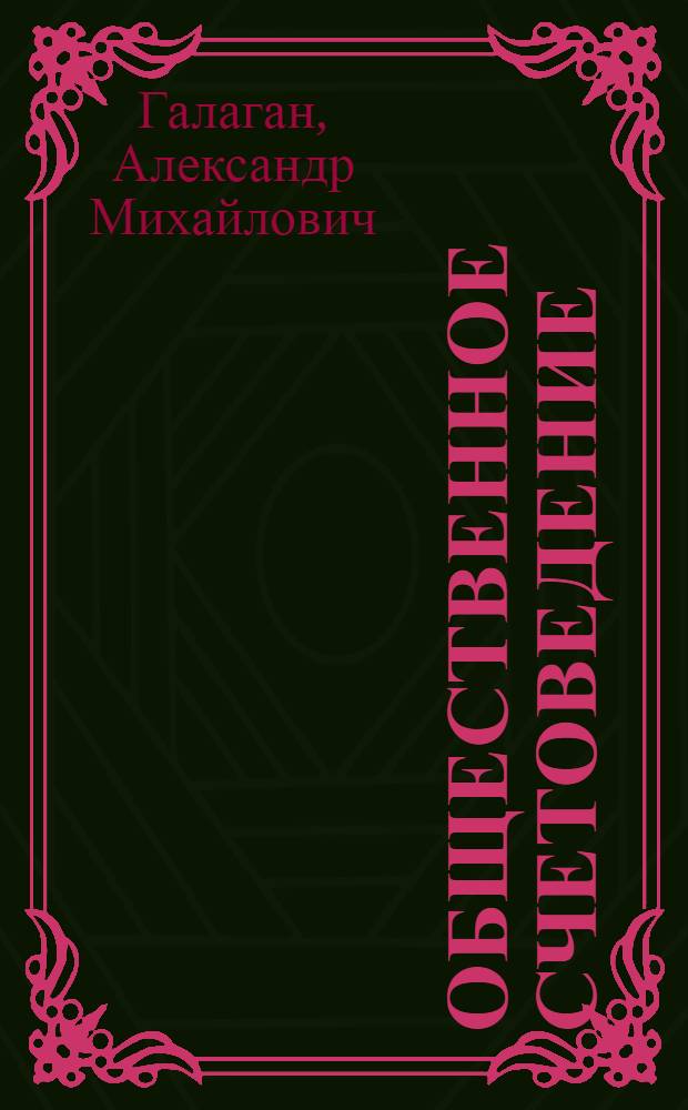 Общественное счетоведение : Курс лекций с прил. форм документов и кн