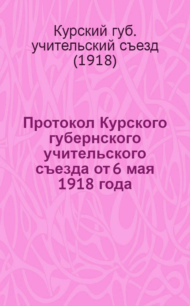Протокол Курского губернского учительского съезда от 6 мая 1918 года
