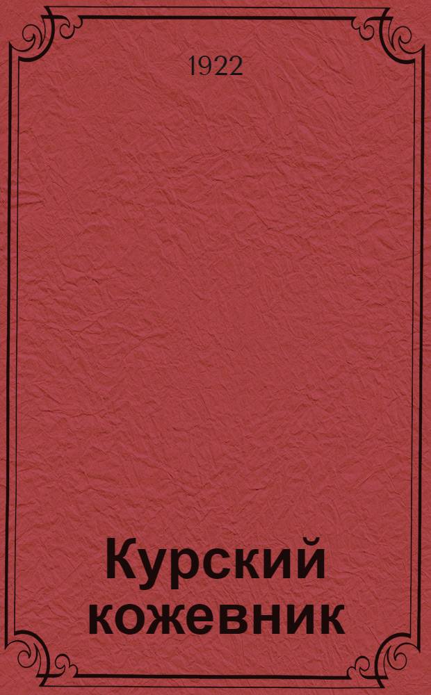 Курский кожевник : Юбил. номер, 1917 г. - 30 июня - 1922 г