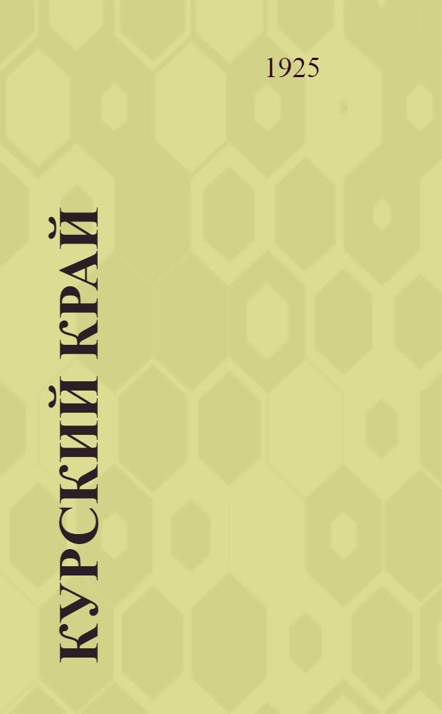 Курский край : Сб. по природе, истории, культуре и экономике Курск. губ