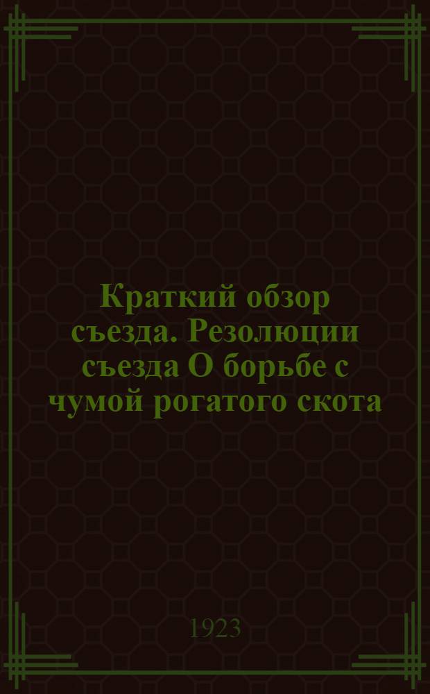Краткий обзор съезда. Резолюции съезда О борьбе с чумой рогатого скота