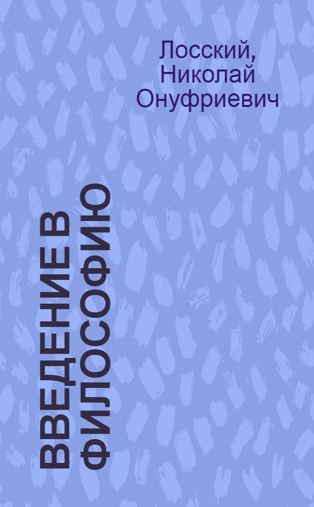 Введение в философию