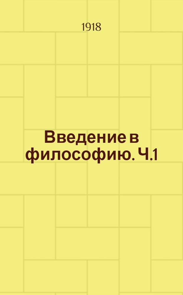 Введение в философию. Ч.1