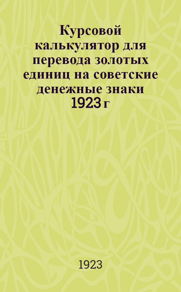 Курсовой калькулятор для перевода золотых единиц на советские денежные знаки 1923 г. по курсам червонца, золотого рубля, товарного рубля и условных индексов