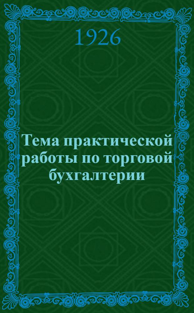 Тема практической работы по торговой бухгалтерии : Для слушателей бухгалтерских курсов и лиц самостоятельно изучающих счетоводство