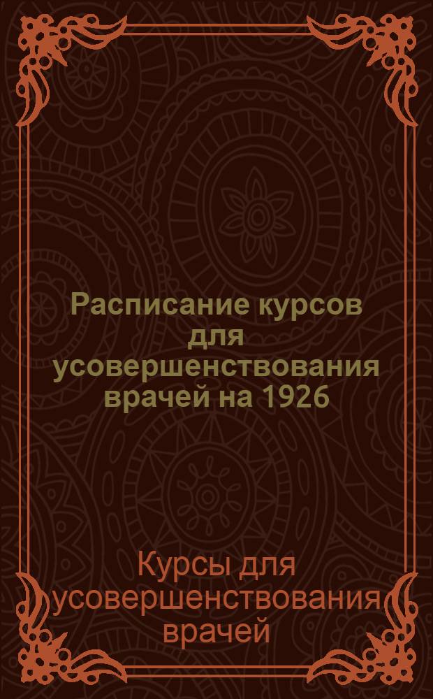 Расписание курсов для усовершенствования врачей на 1926/27-й учебный год