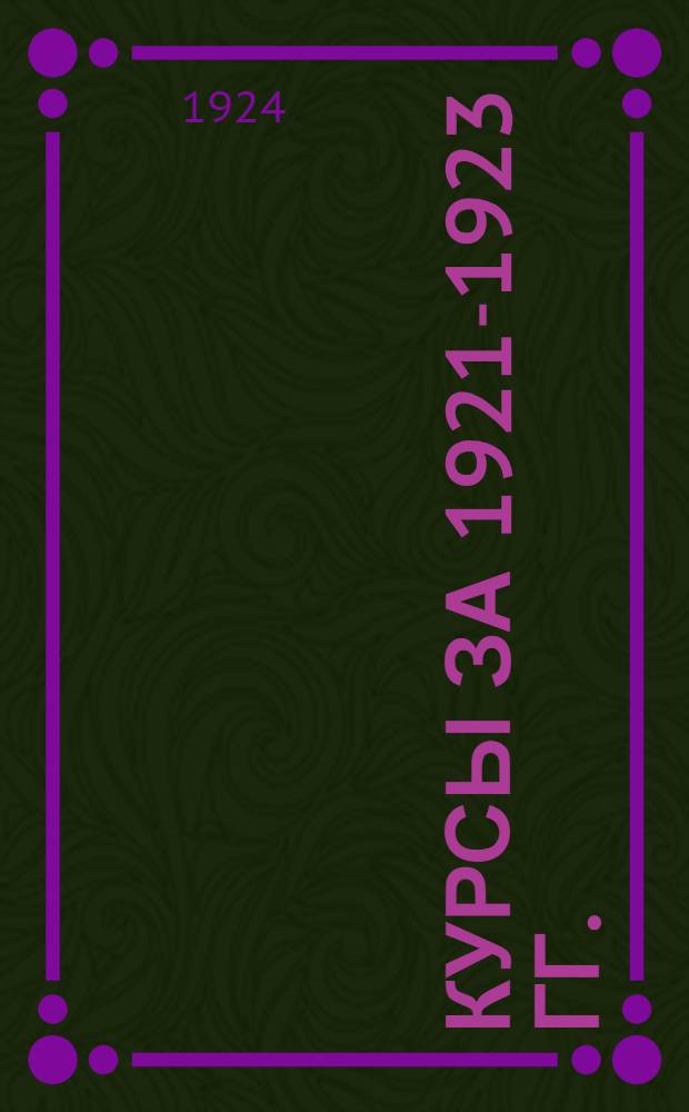 Курсы за 1921-1923 гг. : Золотой рубль, червонец, общетоварный индекс, товарные рубли в Москве, в Харькове, по Украине
