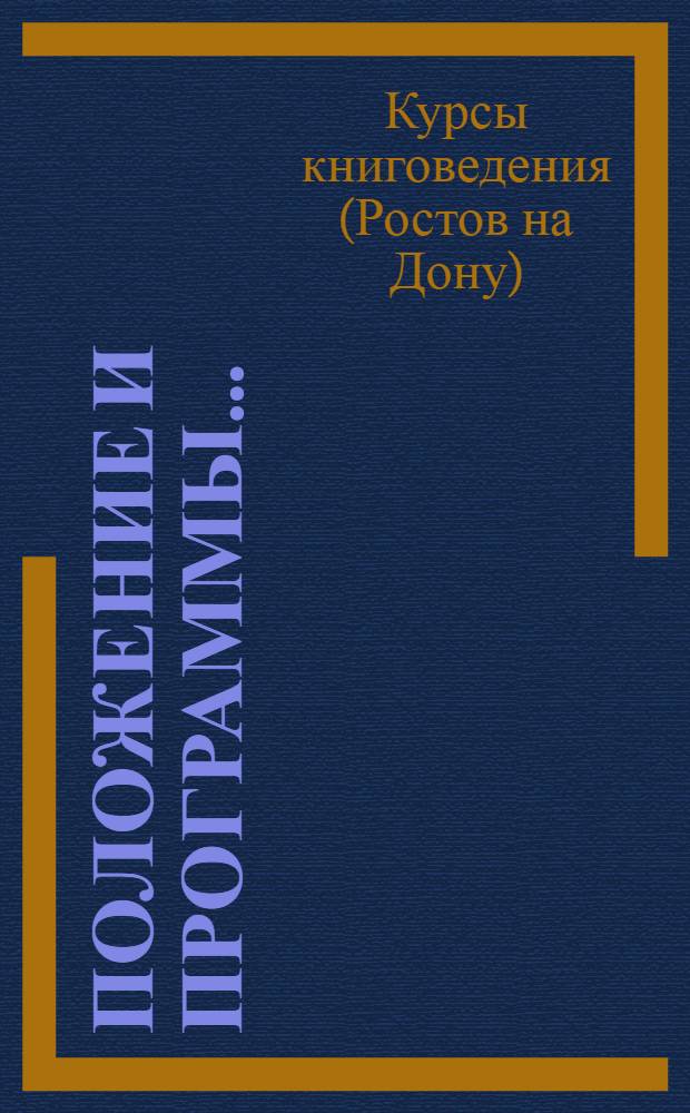 Положение и программы... : (Янв.-июнь 1925 г.)