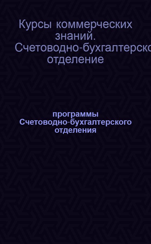 программы Счетоводно-бухгалтерского отделения