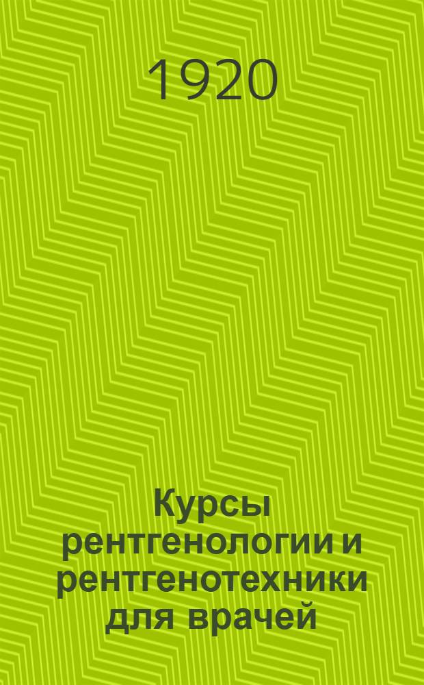 Курсы рентгенологии и рентгенотехники для врачей : Программа