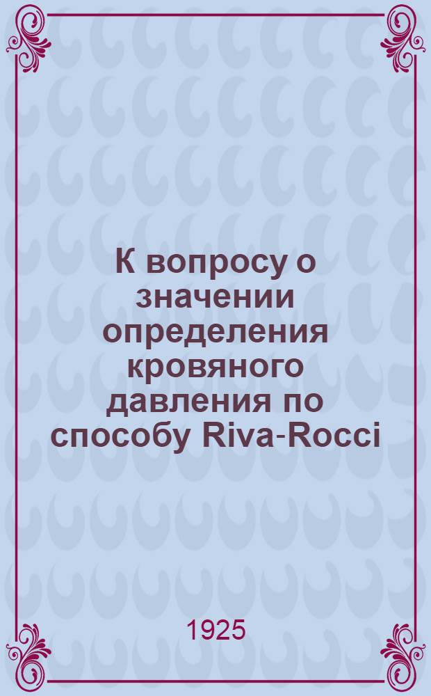 К вопросу о значении определения кровяного давления по способу Riva-Rocci