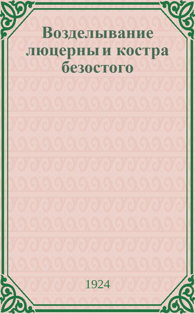 Возделывание люцерны и костра безостого : Пособие для земледельцев засушливых юго-вост. и южного р-нов России