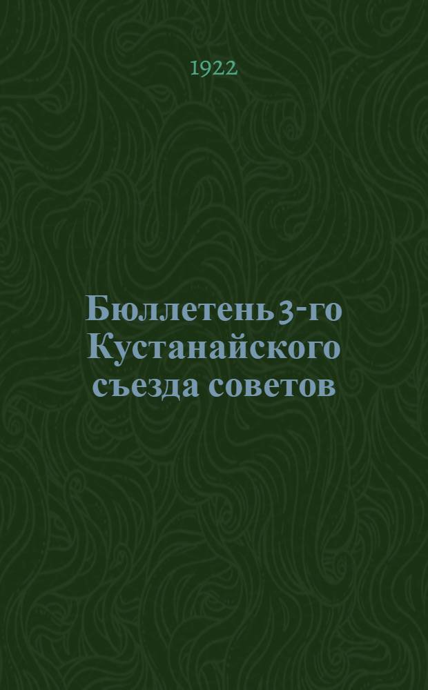 Бюллетень 3-го Кустанайского съезда советов