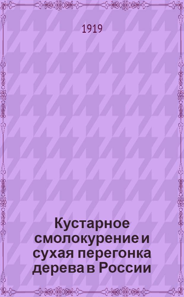 Кустарное смолокурение и сухая перегонка дерева в России
