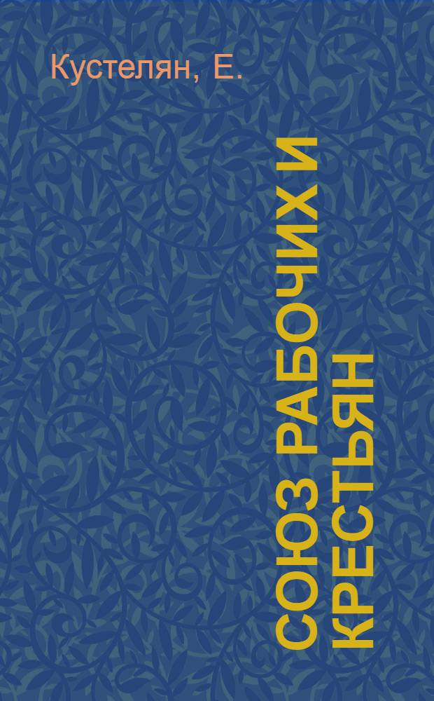 Союз рабочих и крестьян : Хрестоматия для комсомол. школ политграмоты