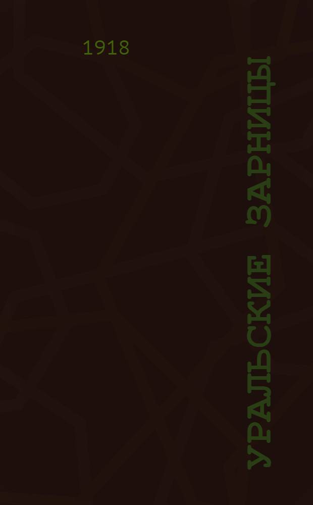 Уральские зарницы : Рассказы