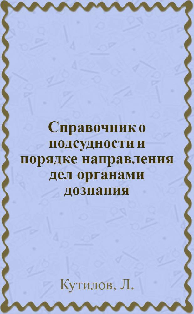 Справочник о подсудности и порядке направления дел органами дознания