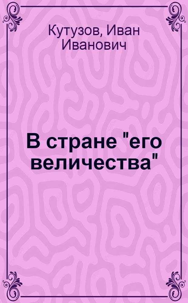В стране "его величества" : Письма и заметки об Англии рус. рабочего дипломата