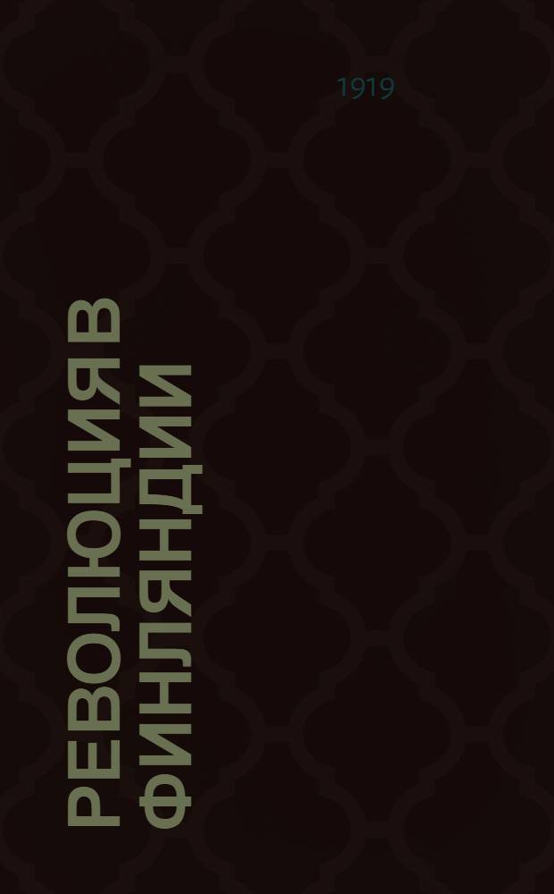 Революция в Финляндии : (Самокритика)