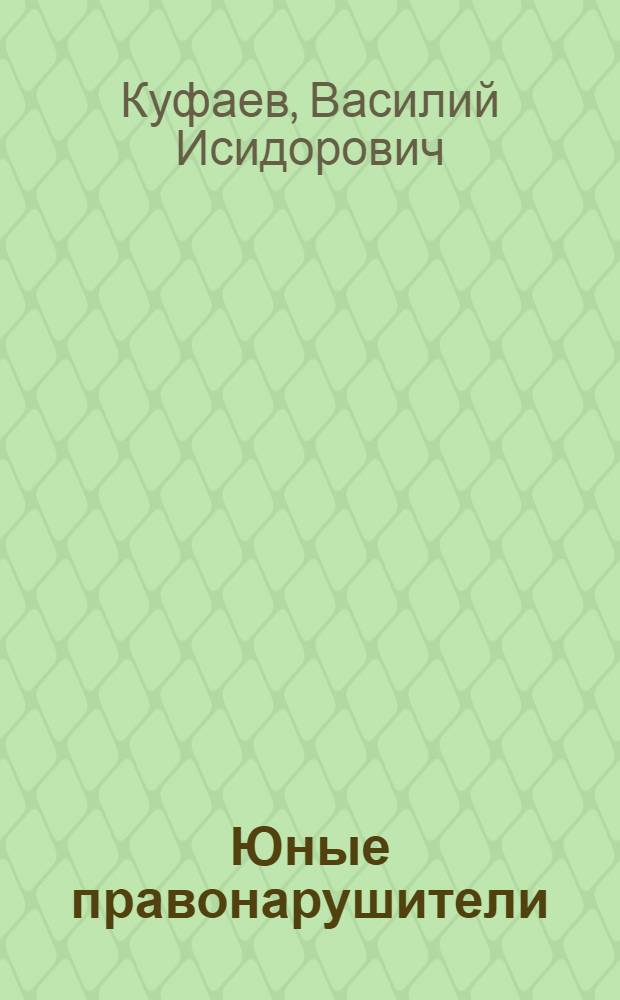 Юные правонарушители