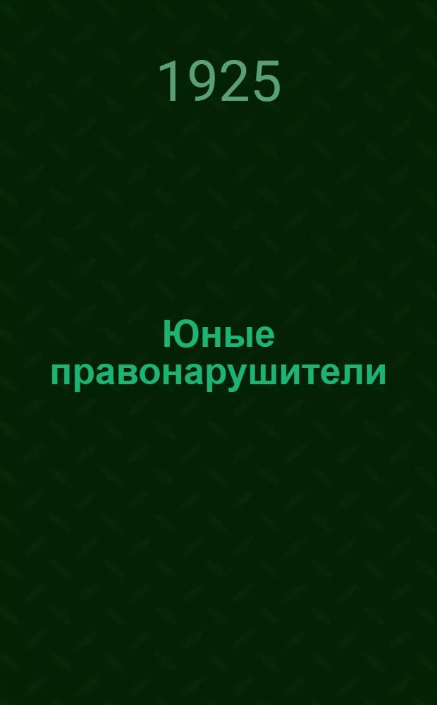 Юные правонарушители