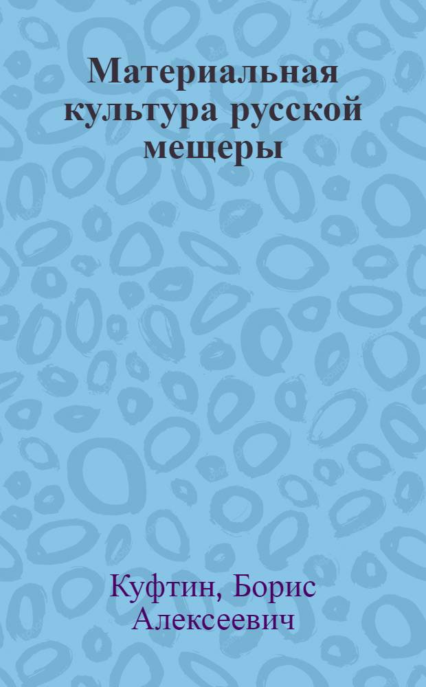 Материальная культура русской мещеры