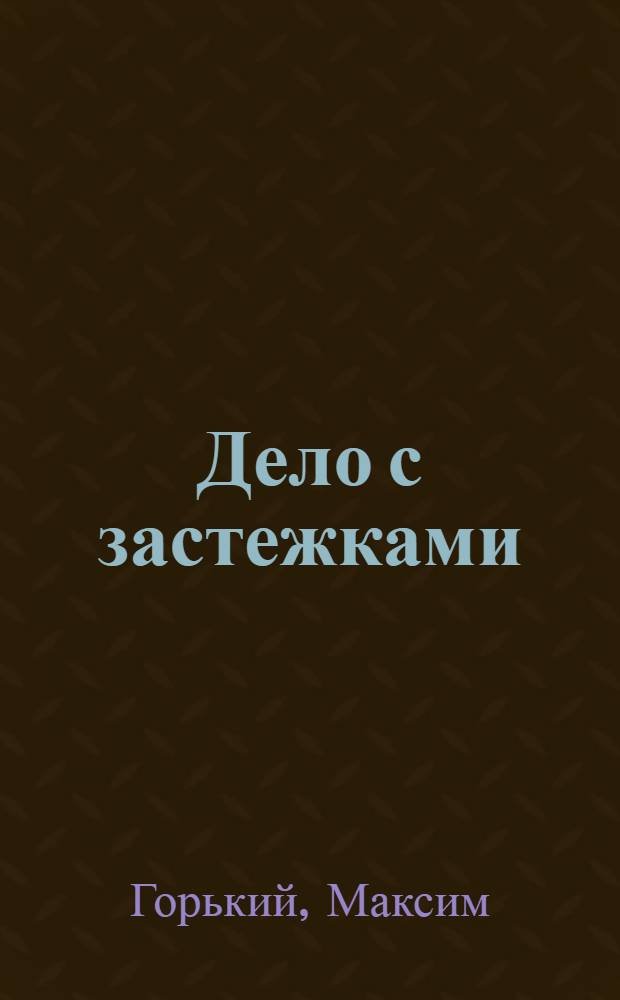 Дело с застежками : (Рассказ)
