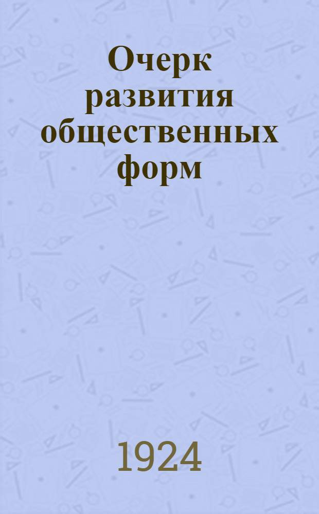 Очерк развития общественных форм