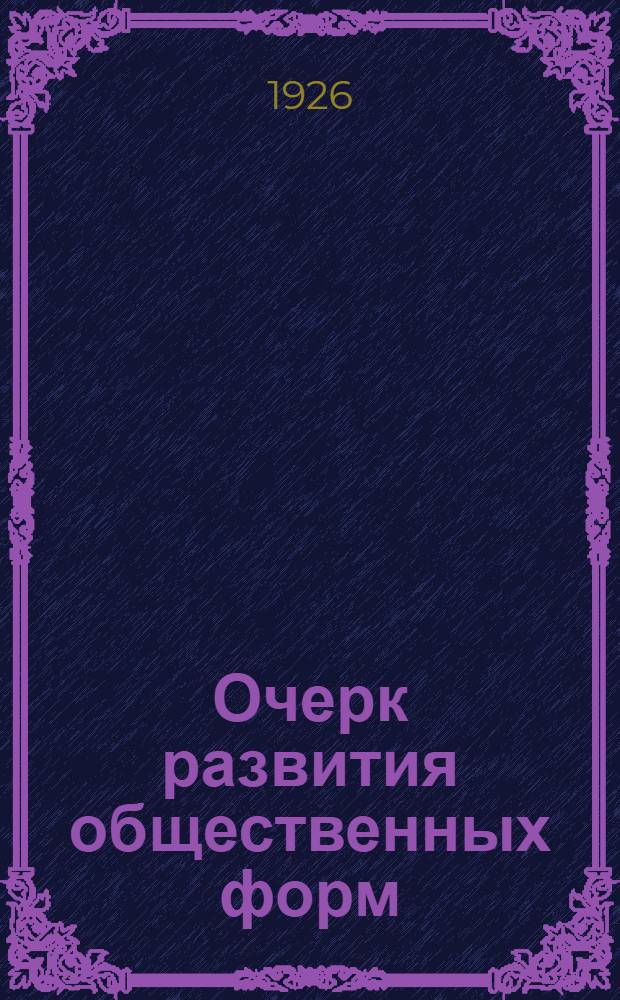 Очерк развития общественных форм