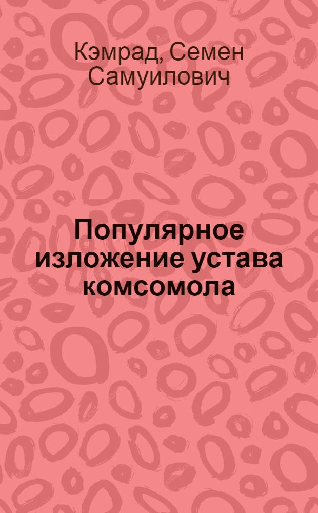 Популярное изложение устава комсомола