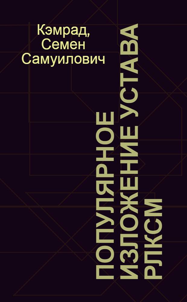Популярное изложение устава РЛКСМ