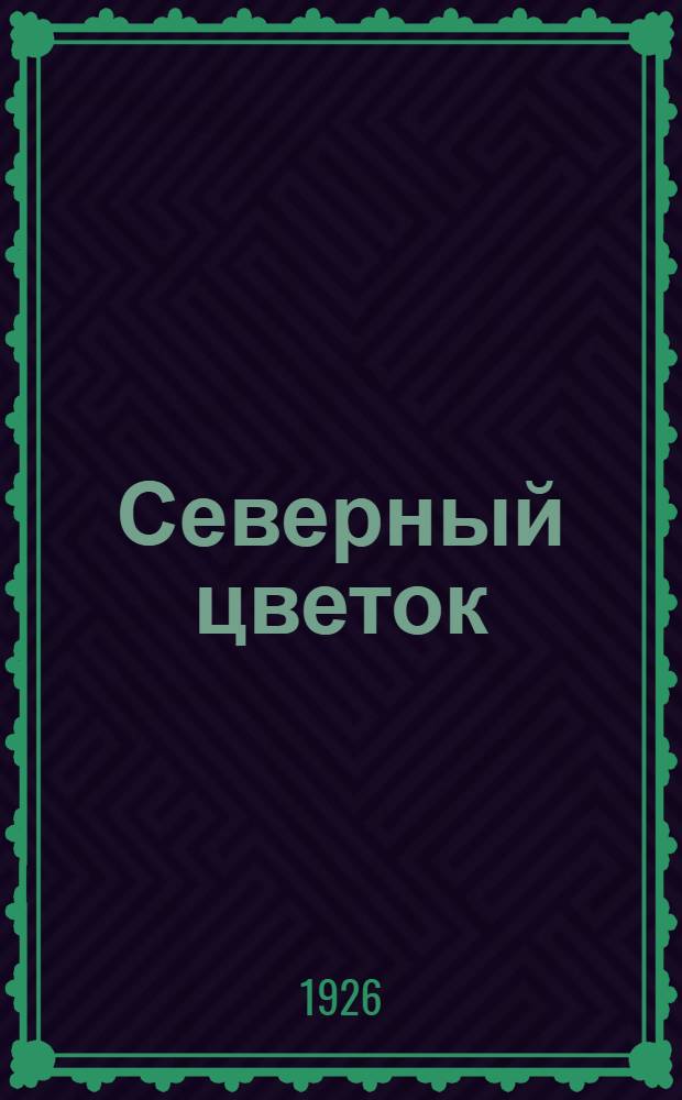 Северный цветок = (The flower of the north) : Роман