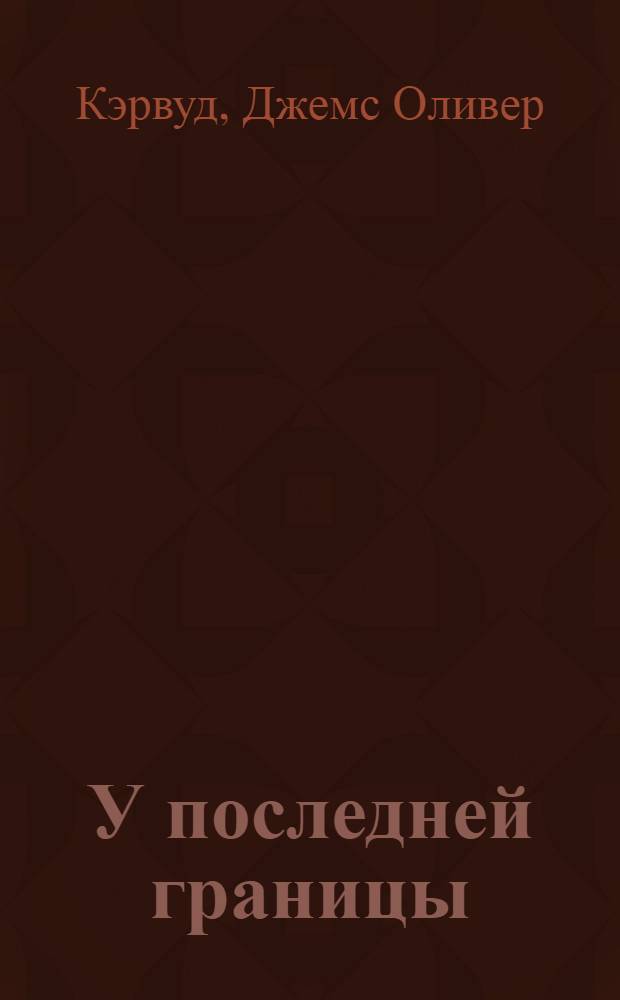 У последней границы = (The last frontier) : Роман