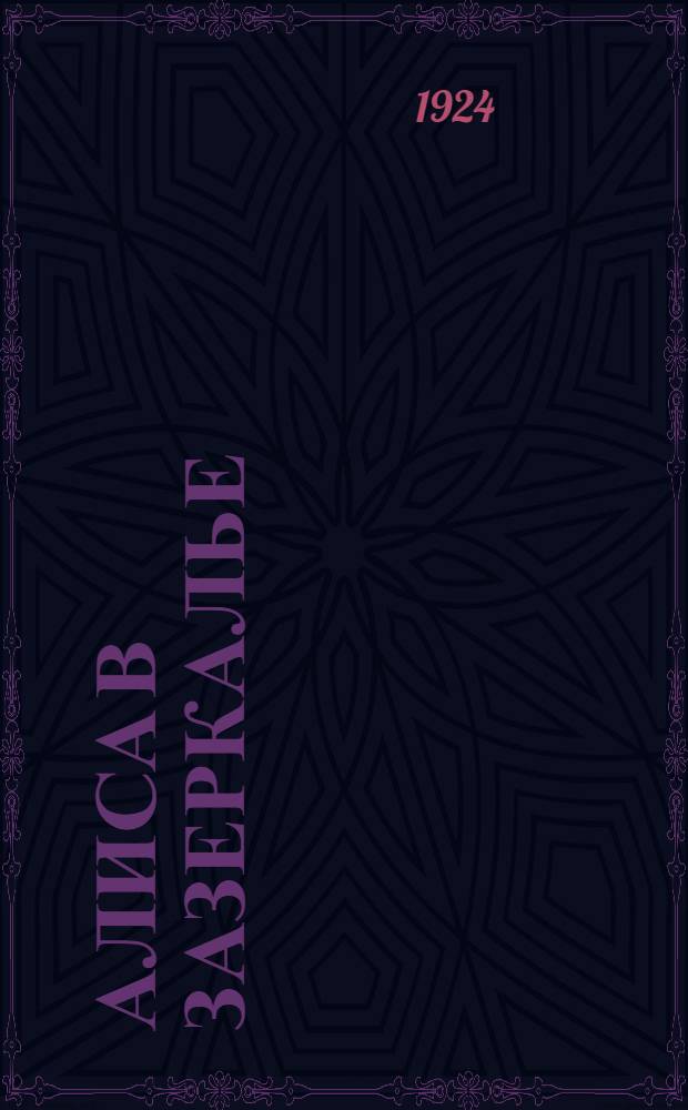 Алиса в Зазеркалье