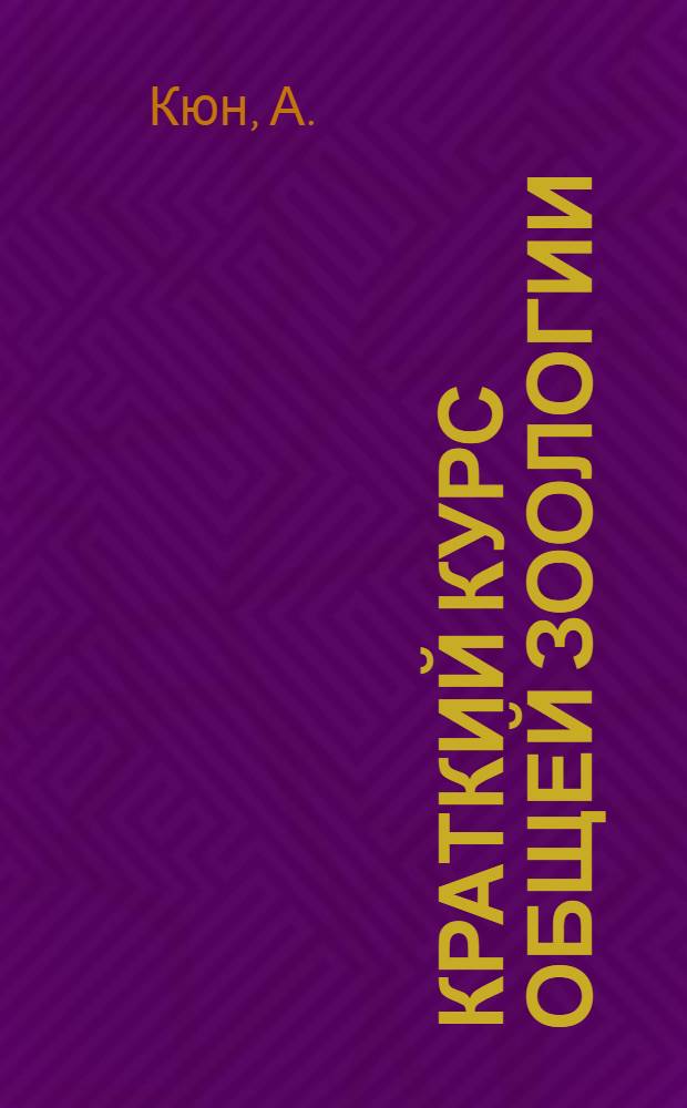 Краткий курс общей зоологии
