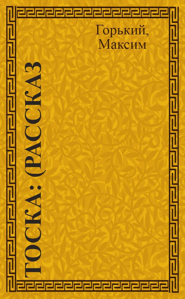 Тоска : (Рассказ)