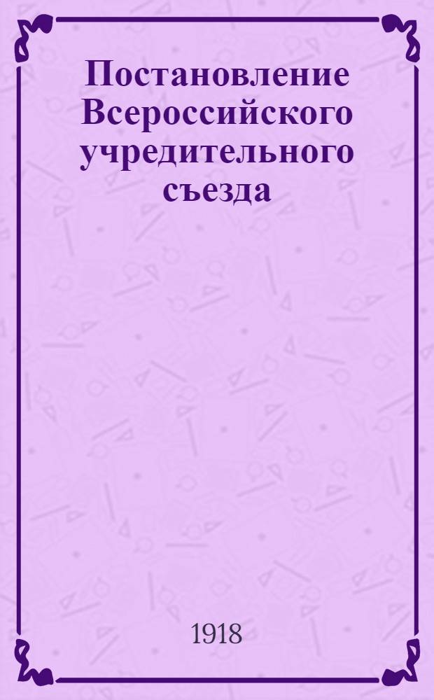 Постановление Всероссийского учредительного съезда