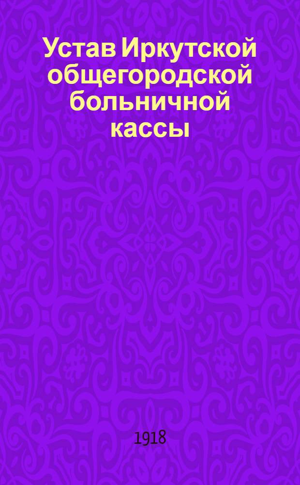 Устав Иркутской общегородской больничной кассы