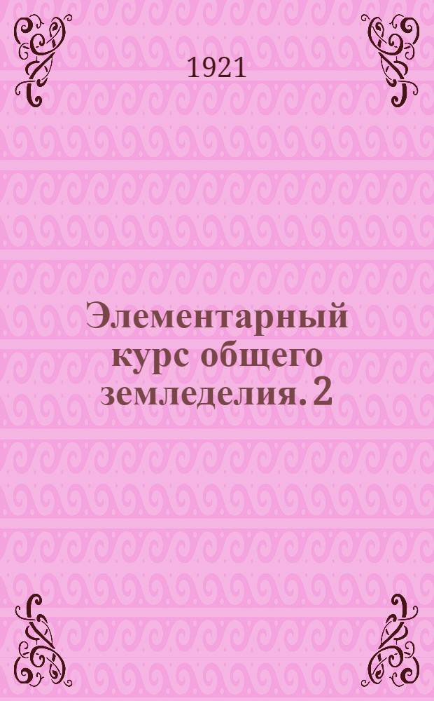 Элементарный курс общего земледелия. [2] : Почвоведение