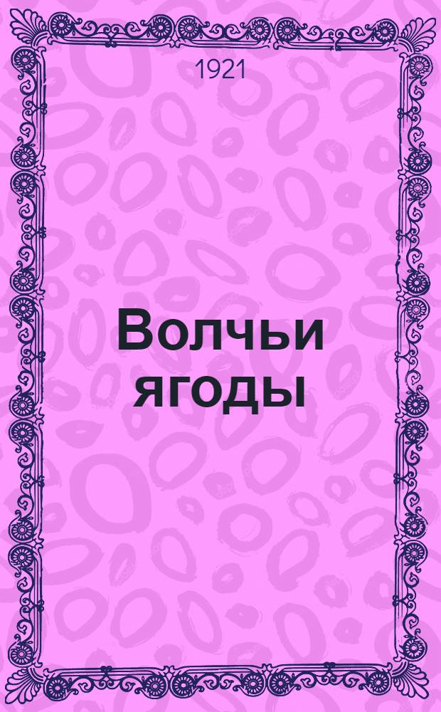 Волчьи ягоды : Стихи