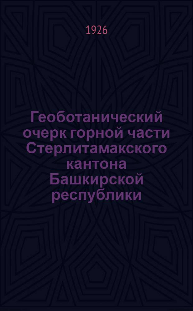 Геоботанический очерк горной части Стерлитамакского кантона Башкирской республики