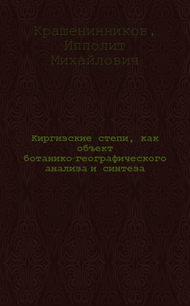 Киргизские степи, как объект ботанико-географического анализа и синтеза : (Материалы для классификации рус. степей)