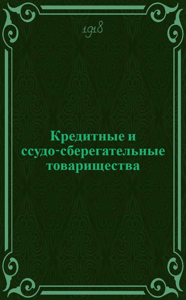 Кредитные и ссудо-сберегательные товарищества