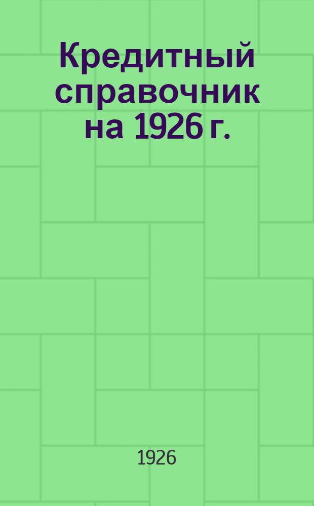 Кредитный справочник на 1926 г.