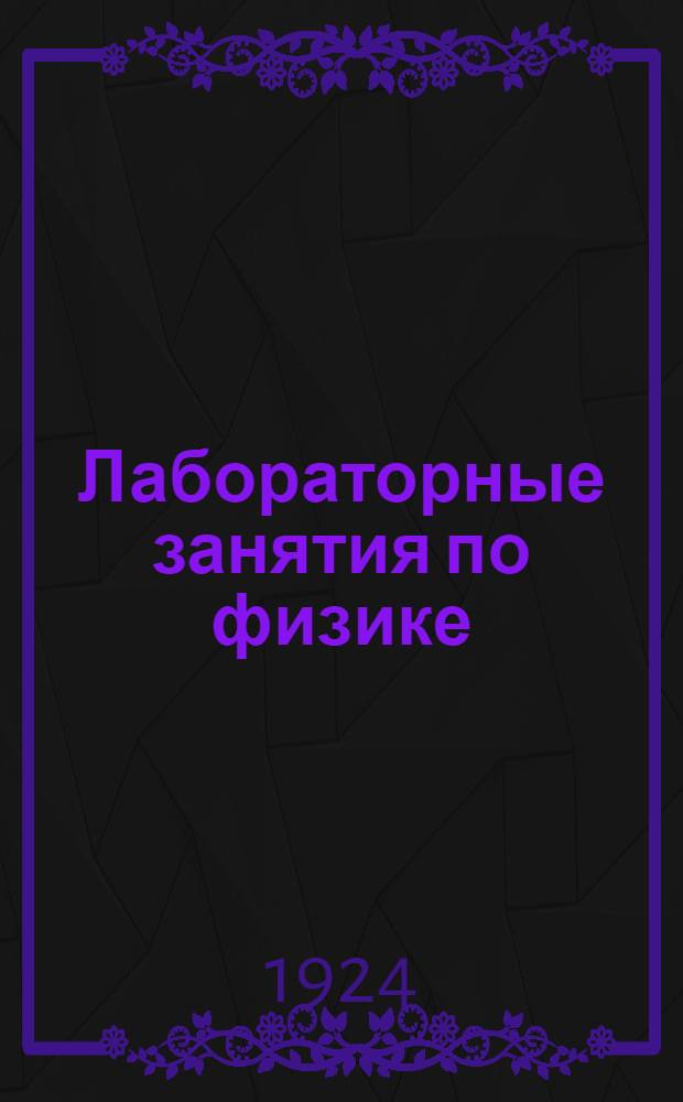 Лабораторные занятия по физике