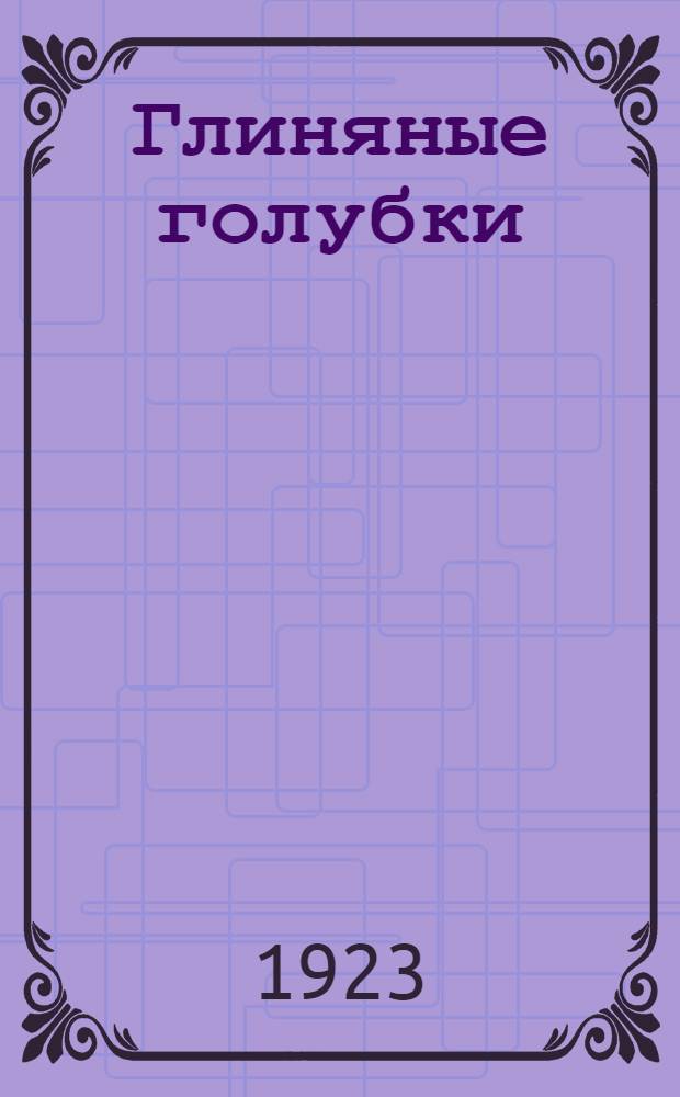 Глиняные голубки : 3-я кн. стихов